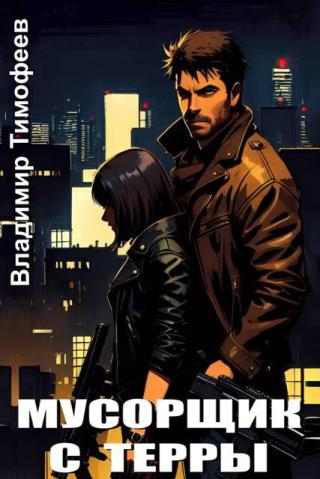 Мусорщик с Терры [СИ]