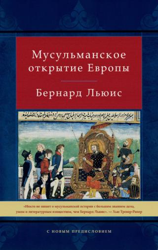 Мусульманское открытие Европы