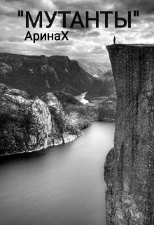 Мутанты