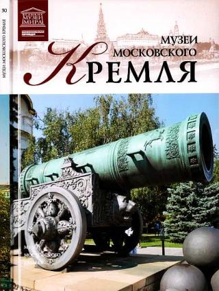 Музеи Московского Кремля Музеи Московского Кремля