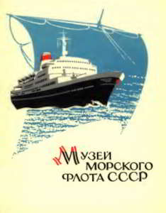 Музей морского флота СССР