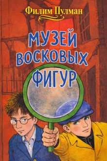 Музей восковых фигур