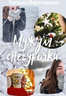 Муж для Снегурочки
