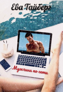 Мужчина по сети