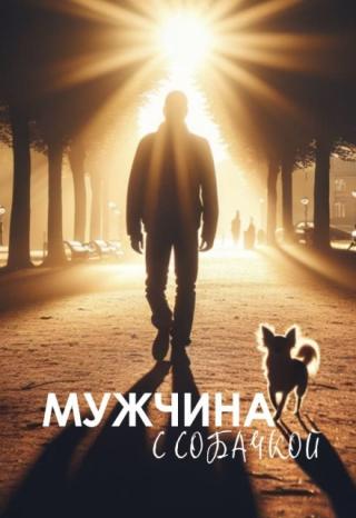Мужчина с собачкой