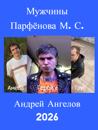 Мужчины Парфёнова М. С.