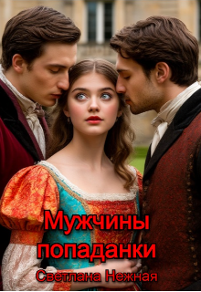 Мужчины попаданки