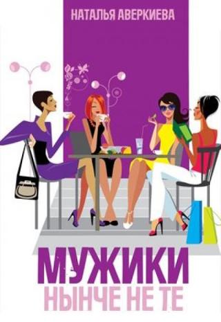 Мужики нынче не те