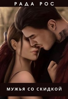 Мужья со скидкой