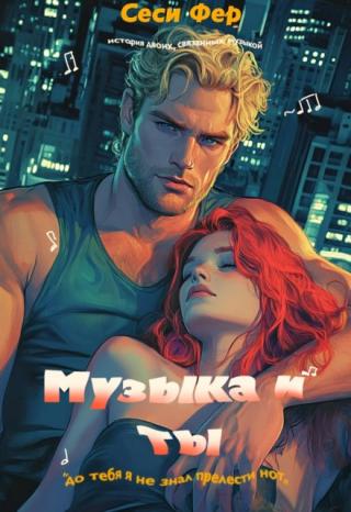 Музыка и ты