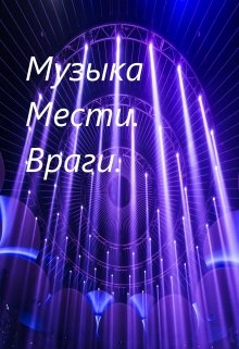 Музыка мести. Враги.