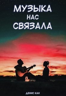 Музыка нас связала