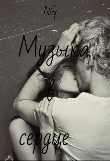 Музыка в сердце