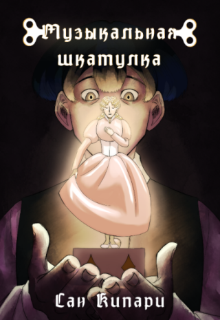 Музыкальная шкатулка