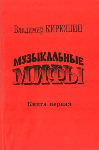 Музыкальные мифы. Книга 1