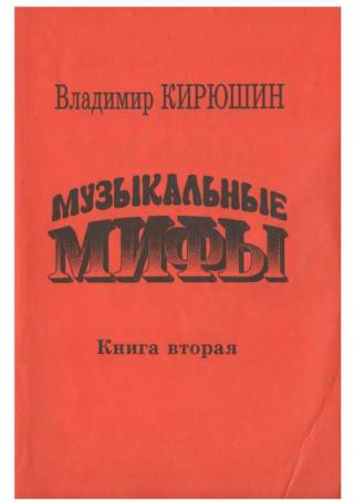 Музыкальные мифы. Книга 2