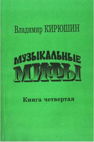 Музыкальные мифы. Книга 4