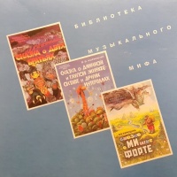 Музыкальные сказки