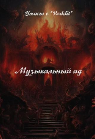 Музыкальный Ад.