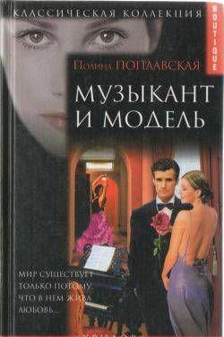 Музыкант и модель