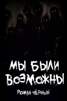 Мы были возможны