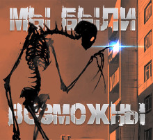 Мы были возможны