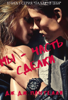 Мы - часть сделки (СИ)