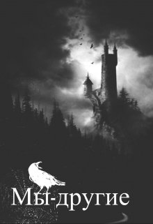 Мы-другие