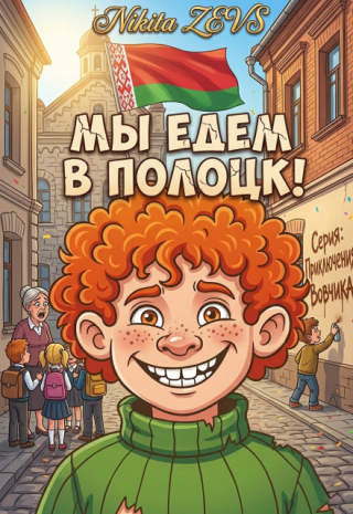 Мы едем в Полоцк!