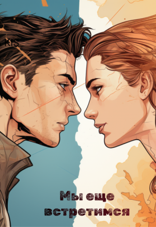 Мы ещё встретимся