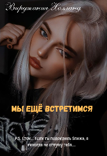 Мы ещё встретимся