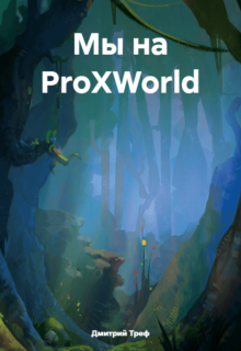 Мы на Proxworld