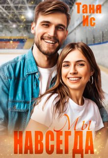 Мы - навсегда