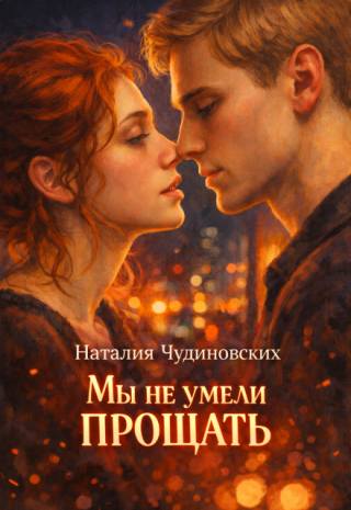 Мы не умели прощать