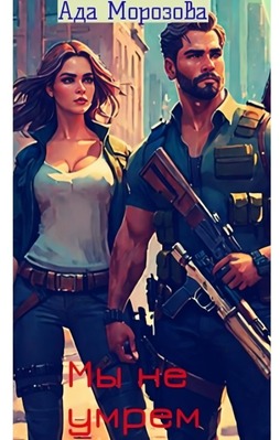 Мы не умрем