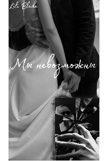 Мы невозможны
