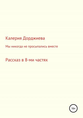 Мы никогда не просыпались вместе