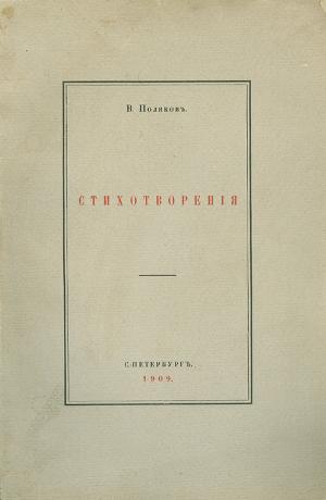 «Мы последние поэты…». Избранные стихотворения.