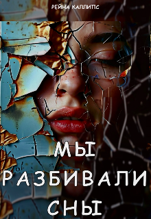 Мы разбивали сны