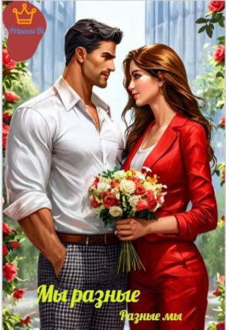 Мы разные