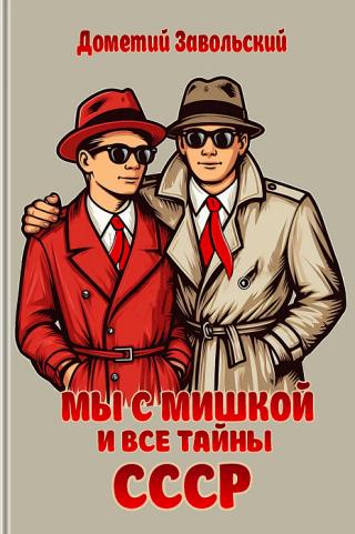 Мы с Мишкой и все тайны СССР