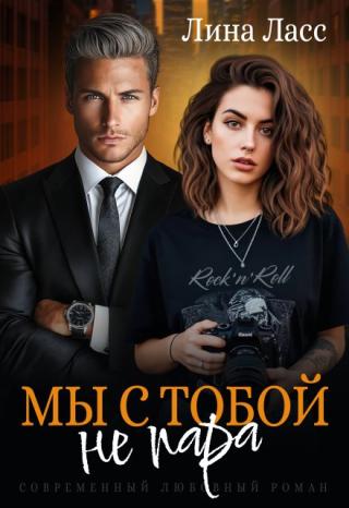 Мы с тобой не пара