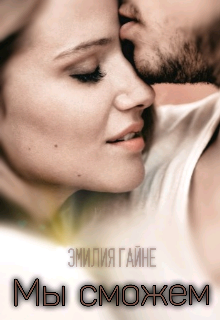 Мы сможем