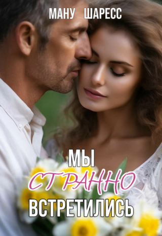 Мы странно встретились