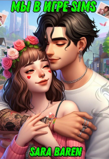 Мы в игре Sims4
