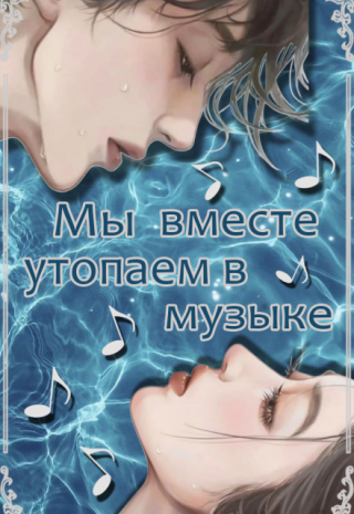 Мы вместе утопаем в музыке