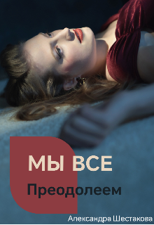 Мы все преодолеем