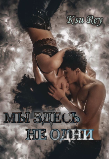 Мы здесь не одни