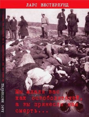 Мы ждали вас, как освободителей, а вы принесли нам смерть...
