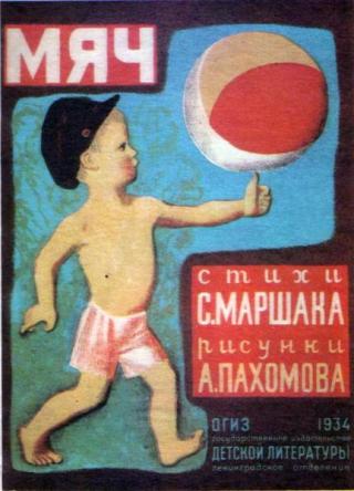 Мяч [1934] [худ. Пахомов А.]